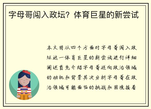 字母哥闯入政坛？体育巨星的新尝试